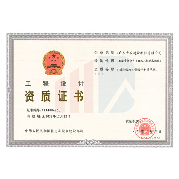 消防設(shè)施工程設(shè)計(jì)專項(xiàng)甲級 --資質(zhì)（正）